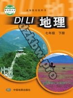中图版七年级地理下册