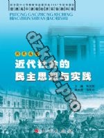 人民版高二历史选修2-近代社会的民主思想与实践