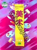 人美版五年级美术下册