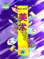 人美版四年级美术上册