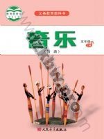 人音版简谱五年级音乐上册