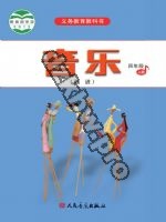 人音版简谱四年级音乐上册