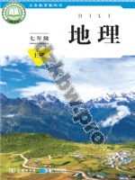 商务版商务星球版七年级地理上册